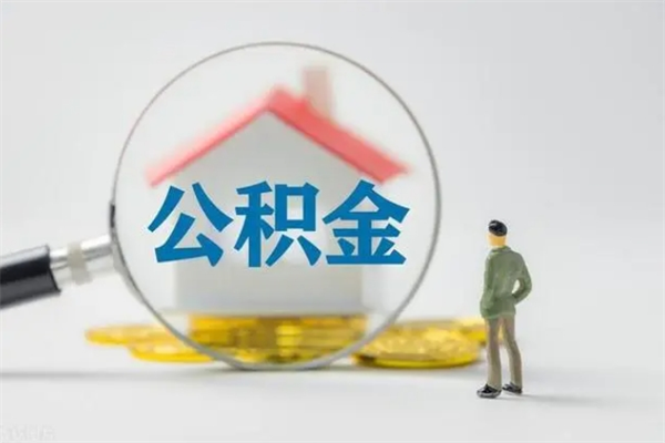 许昌住房公积金提取范围（住房公积金提取有什么规定）