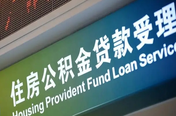 许昌成都个人公积金提取代办（成都个人公积金提取代办多久到账）